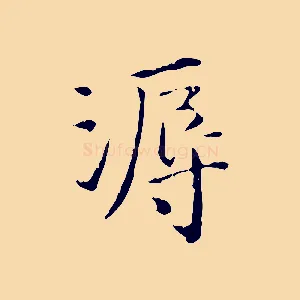 溽