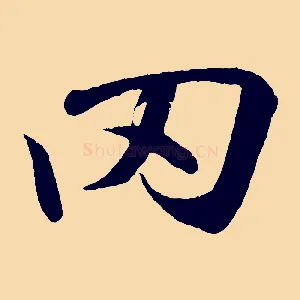 罔