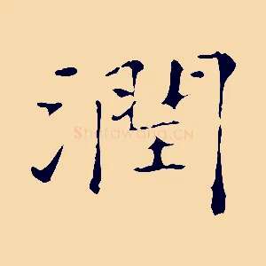 潤