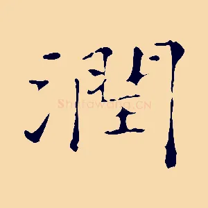 潤