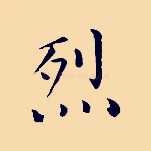 烈