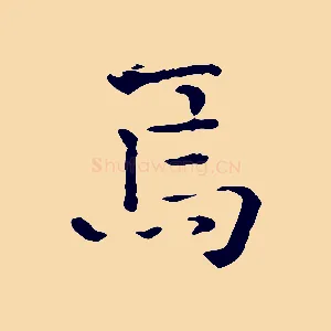 焉