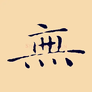 無