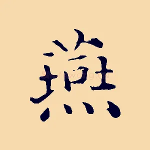 燕