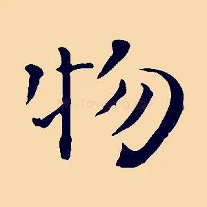 物