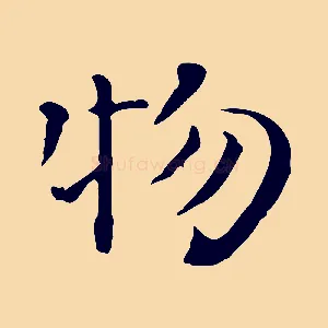 物