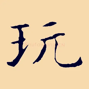 玩