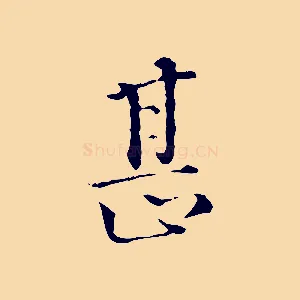 甚