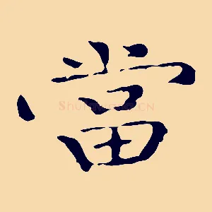 當