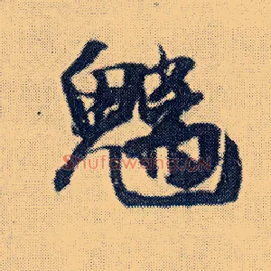 魑