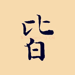 皆
