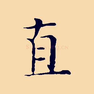 直