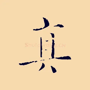 真