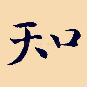 知