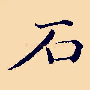 石