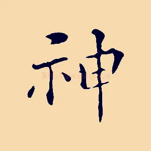 神