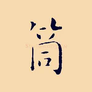 筒
