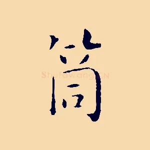 筒