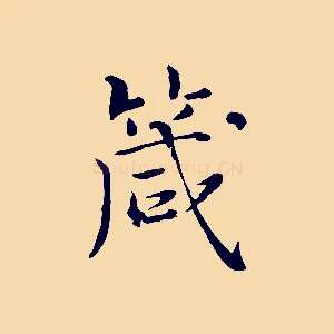 箴