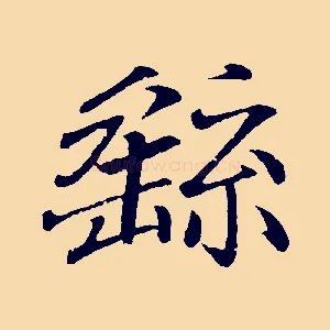繇