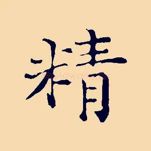 精