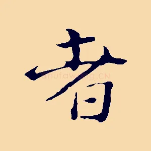 者