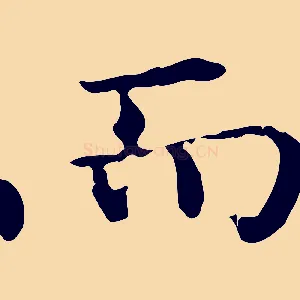 而