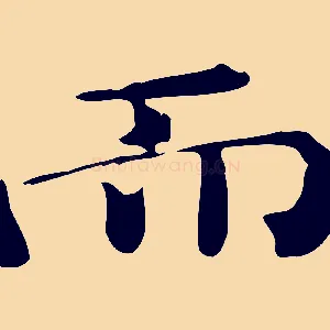 而