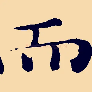 而