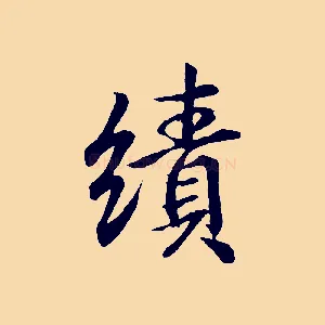 績