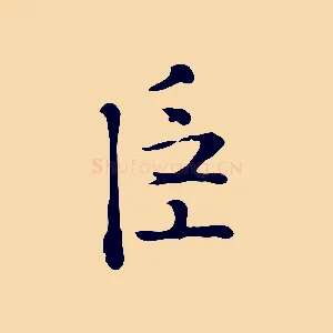 臣
