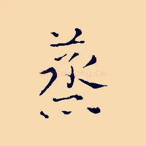 蒸