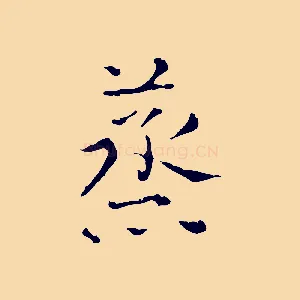 蒸