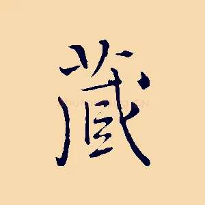 藏