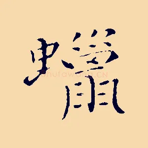蠟