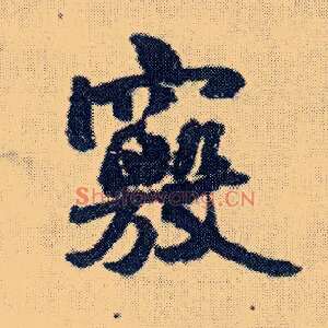 窍