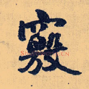 窍