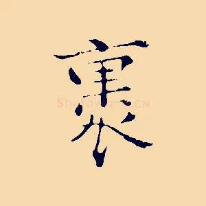 裹