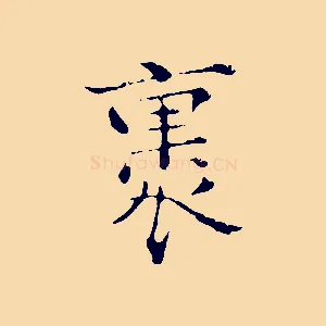 裹