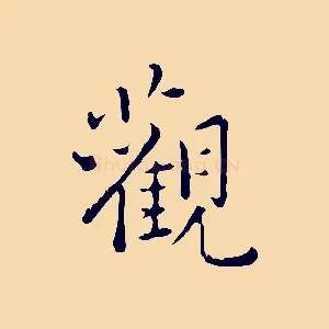 觀
