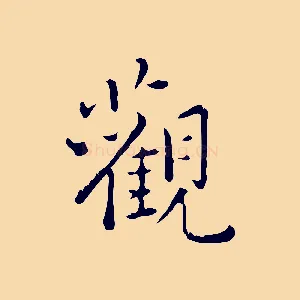 觀
