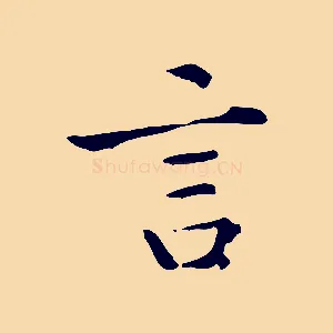言