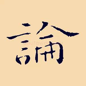 論