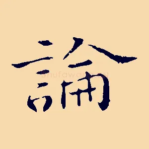 論