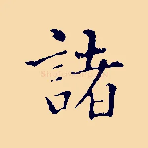 諸
