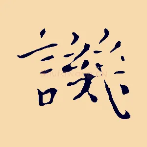 譏