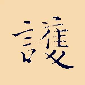 護
