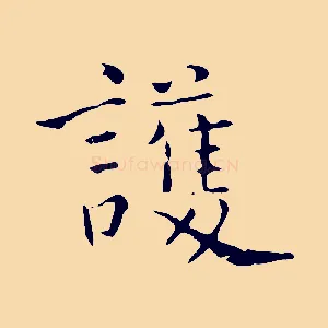 護