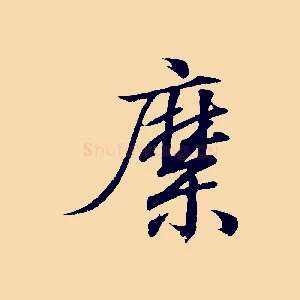 縻