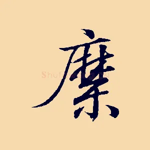縻